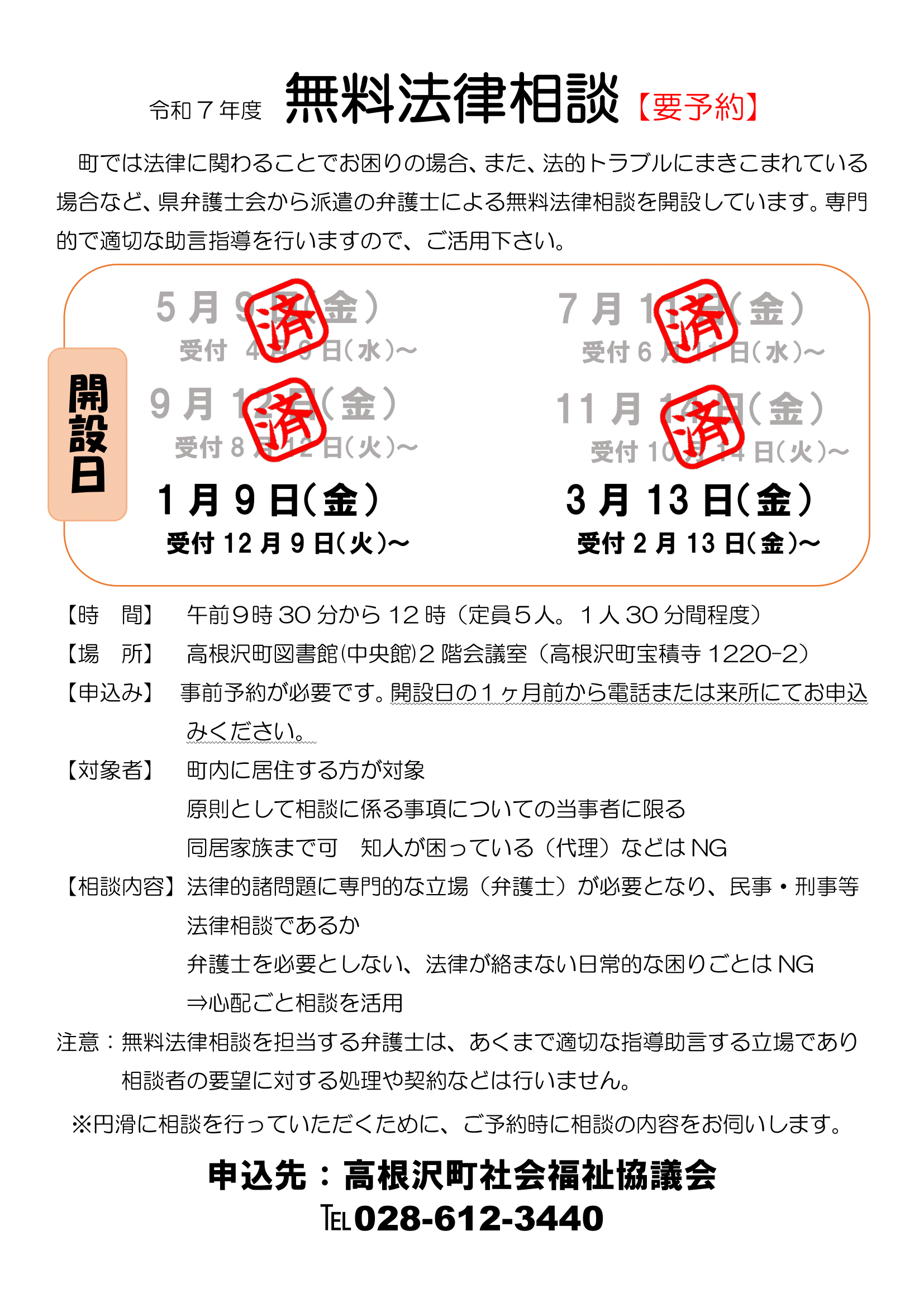 令和8年 1月 無料法律相談の開設について - 社会福祉法人 高根沢町