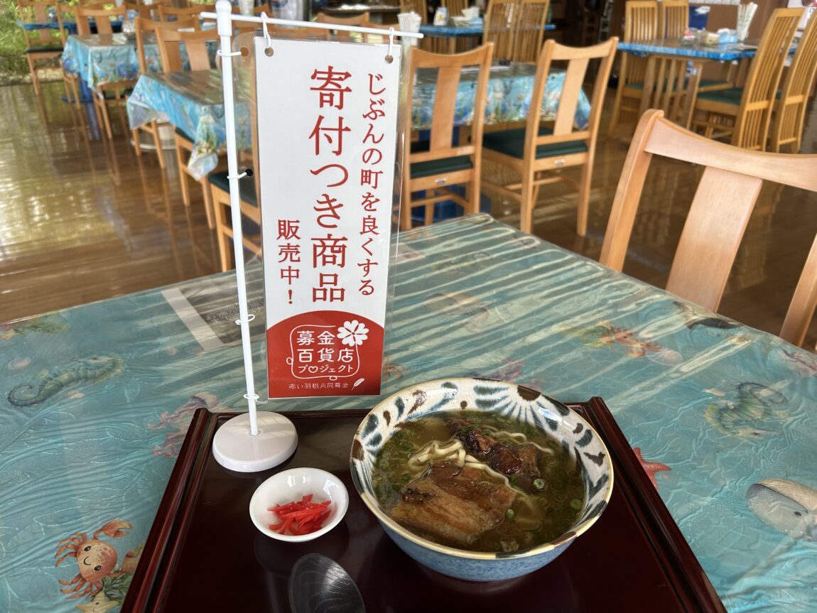 沖縄そば1杯につき1円が寄付されます。